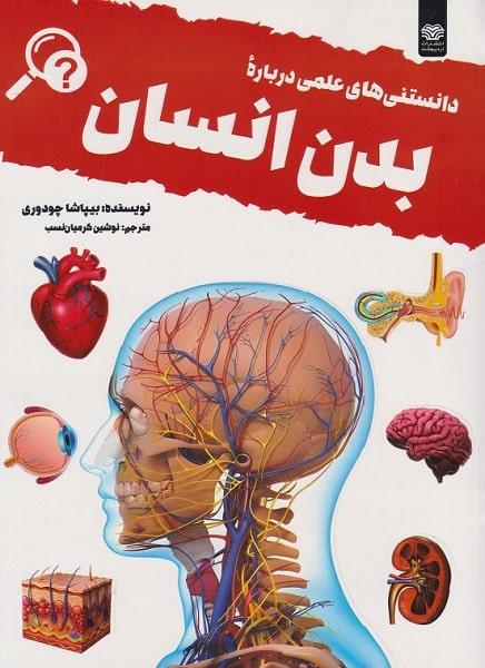 کتاب دانستنی های علمی درباره بدن انسان