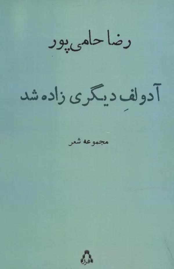 آدولف دیگری زاده شد (مجموعه شعر)