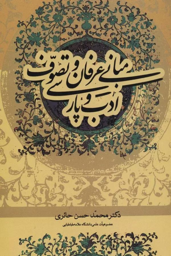 مبانی عرفان و تصوف و ادب پارسی