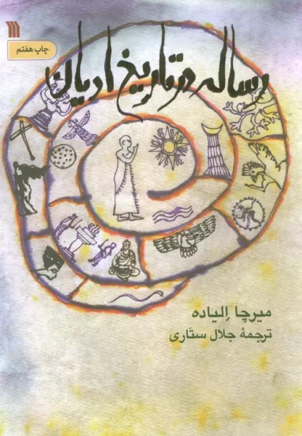 رساله در تاریخ ادیان
