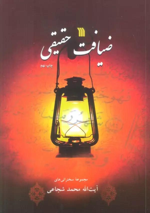 ضیافت حقیقی (مجموعه سخنرانی های آیت الله محمد شجاعی)