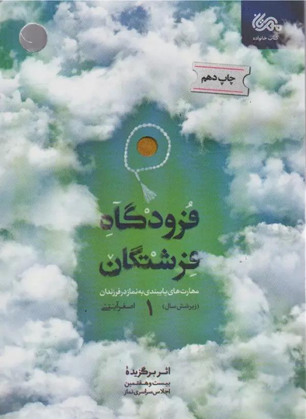 فرودگاه فرشتگان 1 (مهارت های پایبندی به نماز در فرزندان زیر شش سال)