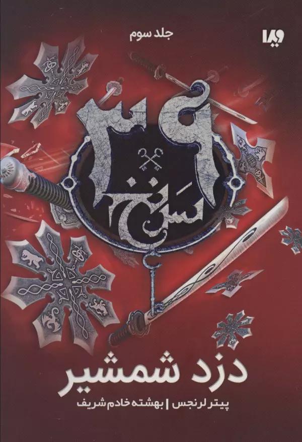 دزد شمشیر (39 سرنخ 3)