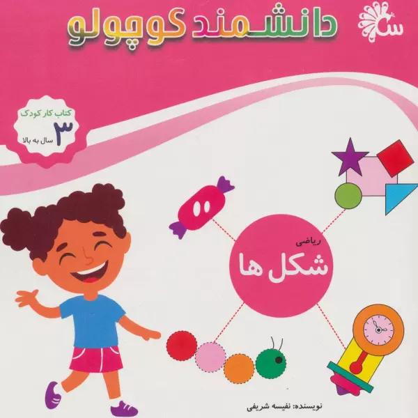 ریاضی شکل ها (کتاب کار کودک)،(دانشمند کوچولو)