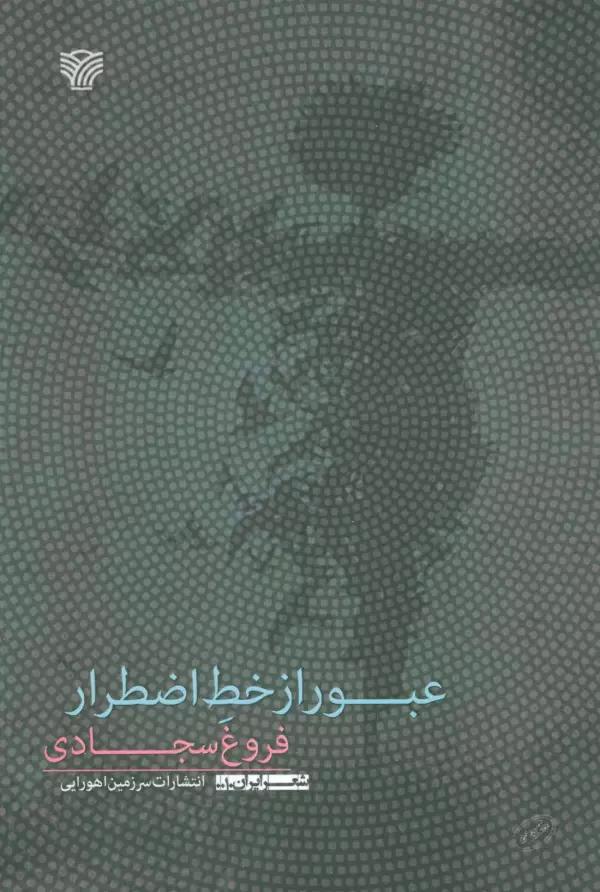 عبور از خط اضطرار (شعر ایران10)