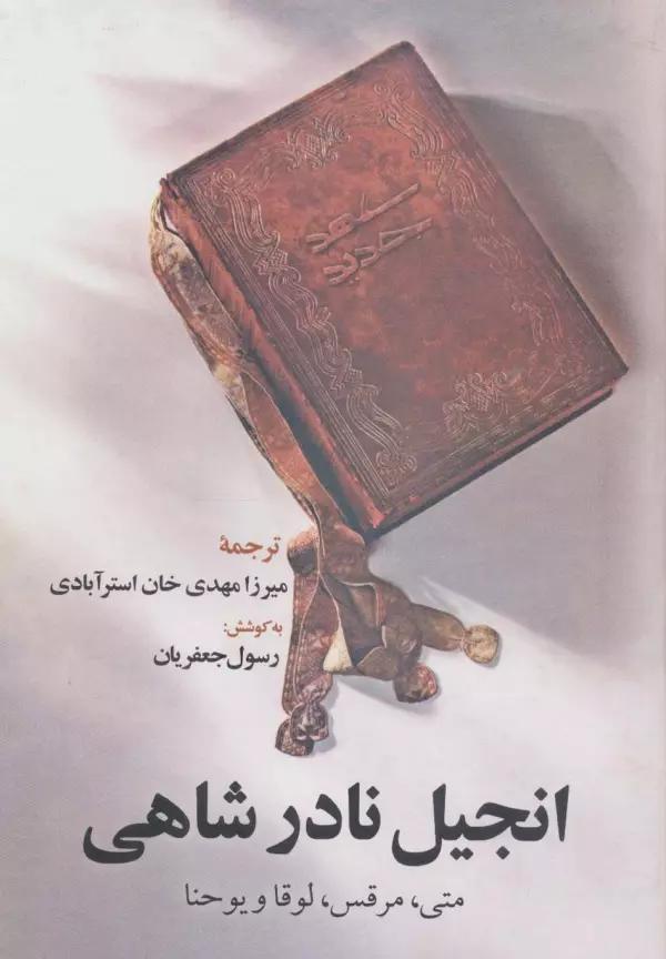 انجیل نادر شاهی (متی،مرقس،لوقا و یوحنا)