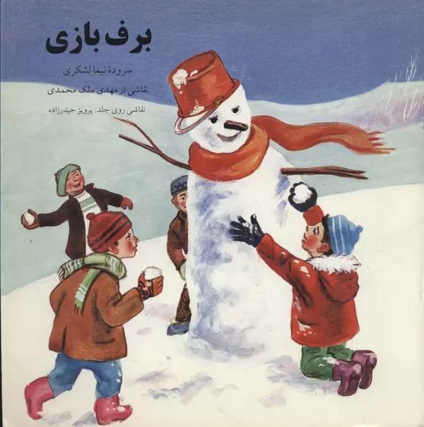 برف بازی