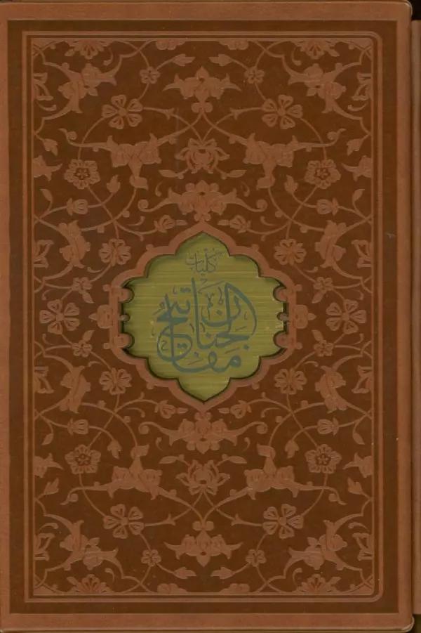 مفاتیح الجنان (ترمو،پل دار،پلاکدار،لیزری،باقاب)