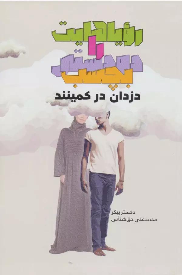 رویاهایت را دودستی بچسب دزدان در کمینند