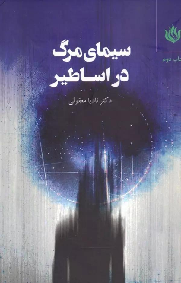 سیمای مرگ در اساطیر