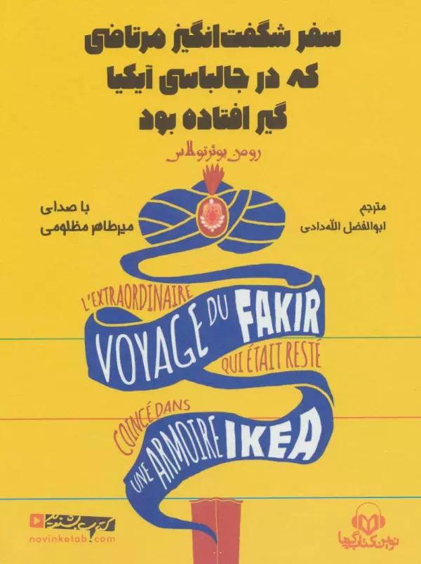 کتاب سخنگو سفر شگفت انگیز مرتاضی که در جالباسی آیکیا گیر افتاده بود (باقاب)