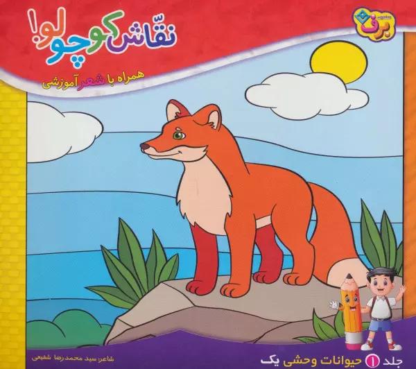نقاش کوچولو! 1 (حیوانات وحشی 1)