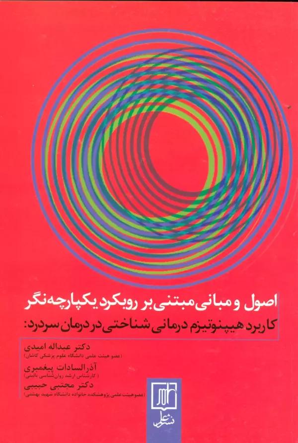 اصول و مبانی مبتنی بر رویکرد یکپارچه (کاربرد هیپنوتیزم درمانی شناختی در درمان سردرد‌)