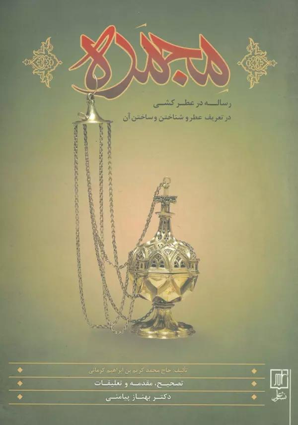 مجمره (رساله عطرکشی در تعریف عطر و شناختن و ساختن آن)