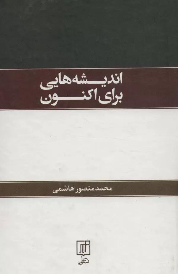 اندیشه هایی برای اکنون