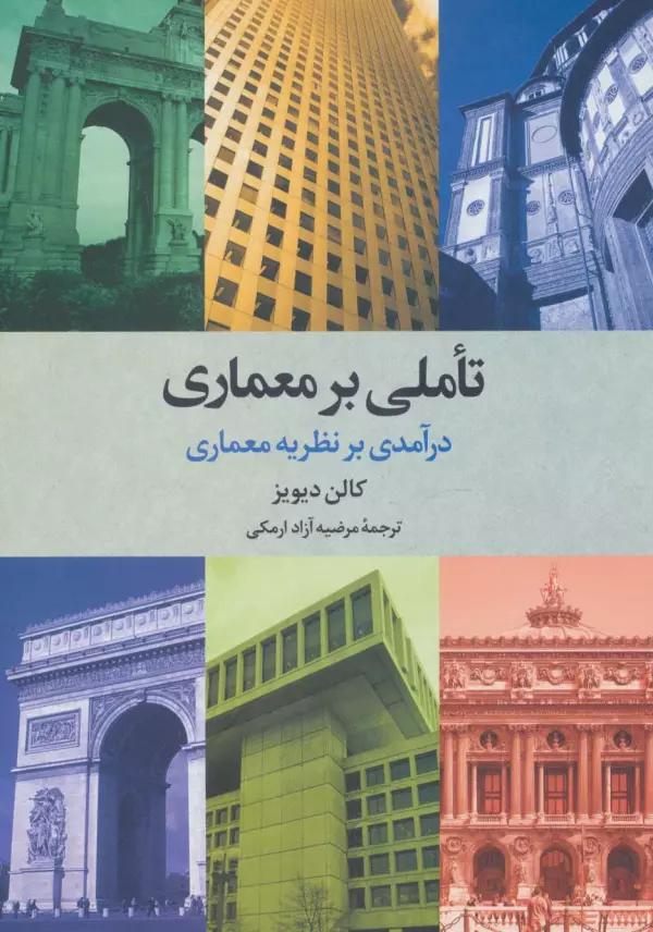 تاملی بر معماری (درآمدی بر نظریه معماری)