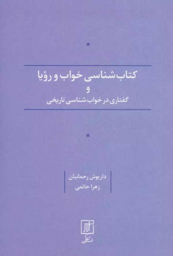 کتاب شناسی خواب و رویا و گفتاری در خواب شناسی تاریخی