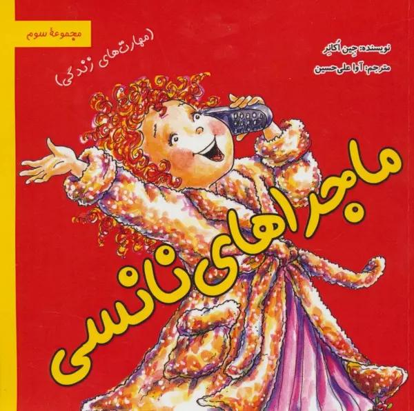 ماجراهای نانسی:مهارت های زندگی (مجموعه سوم)