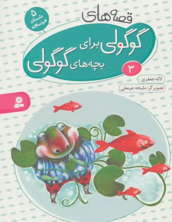 قصه های گوگولی برای بچه های گوگولی 3