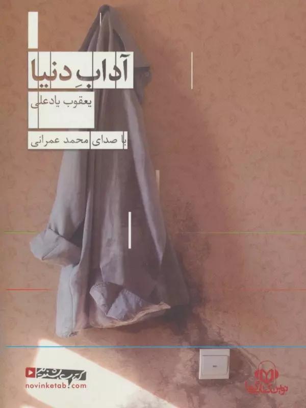 کتاب سخنگو آداب دنیا
