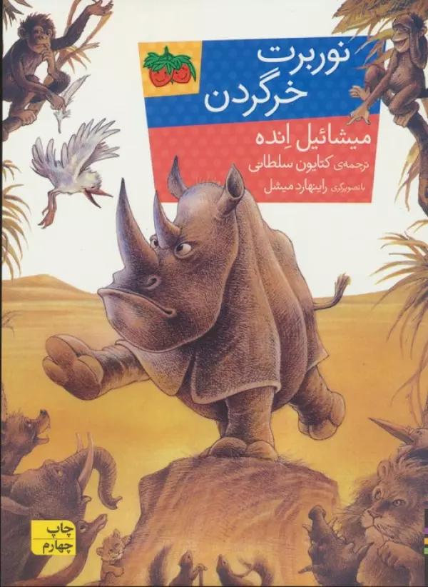 نوربرت خرگردن