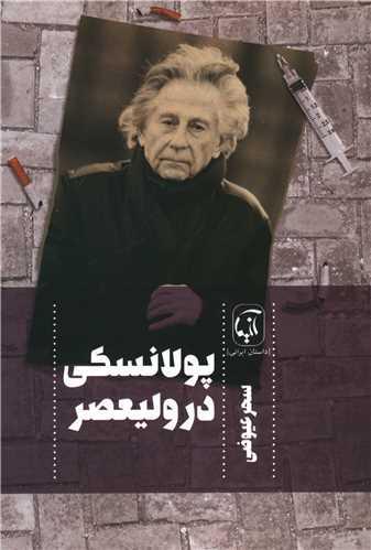 پولانسکی در ولیعصر