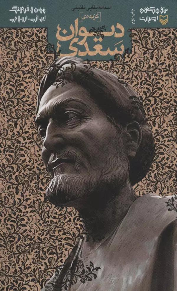 متون کهن ادبیات (گزیده ی دیوان سعدی)
