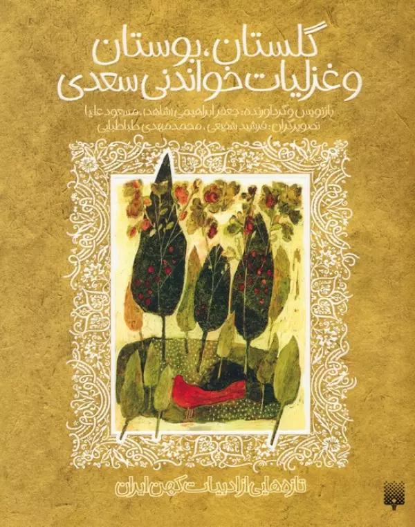 گلستان،بوستان و غزلیات خواندنی سعدی (تازه هایی از ادبیات کهن ایران)