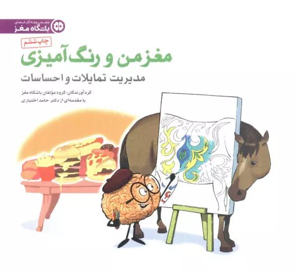 مغز من و رنگ آمیزی 4 (مدیریت تمایلات و احساسات:باشگاه مغز)