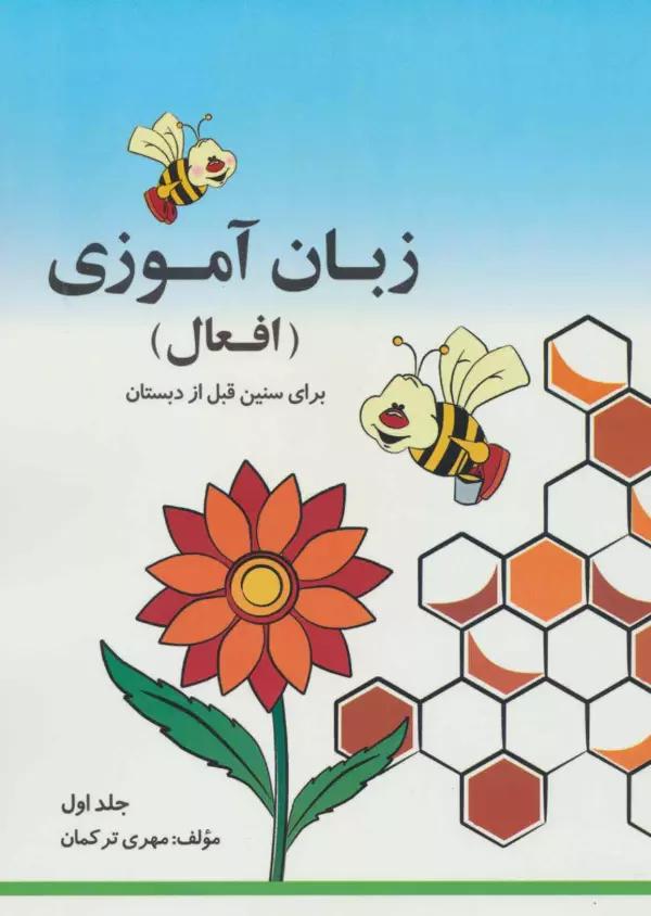 مجموعه زبان آموزی افعال (2جلدی)