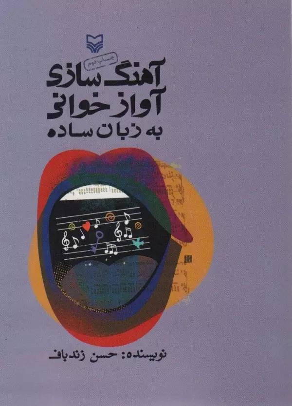 آهنگ سازی آوازخوانی به زبان ساده (همراه با سی دی)