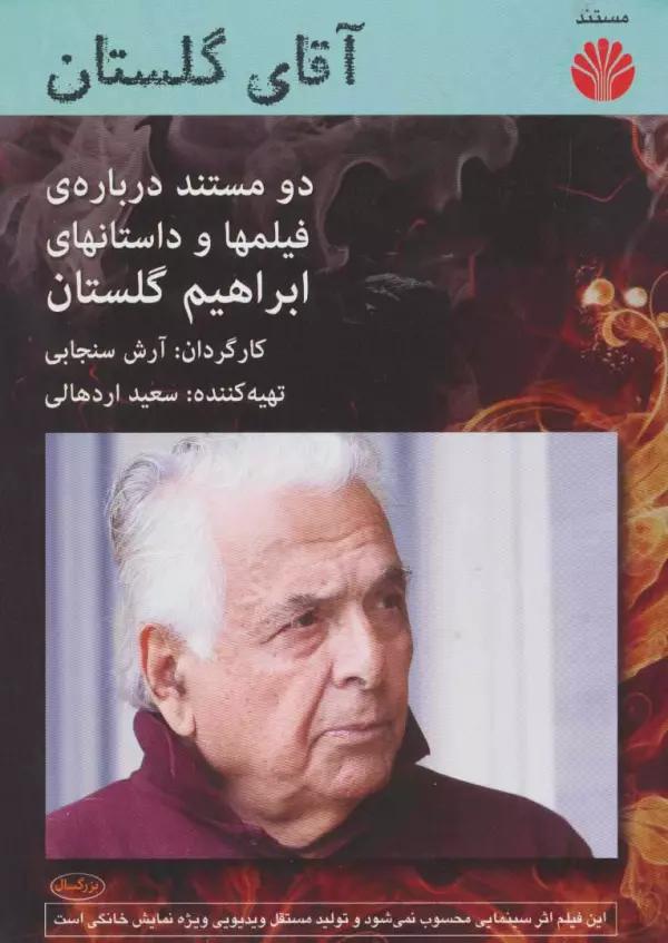 دی وی دی مستند آقای گلستان (دو مستند درباره ی فیلمها و داستانهای ابراهیم گلستان)