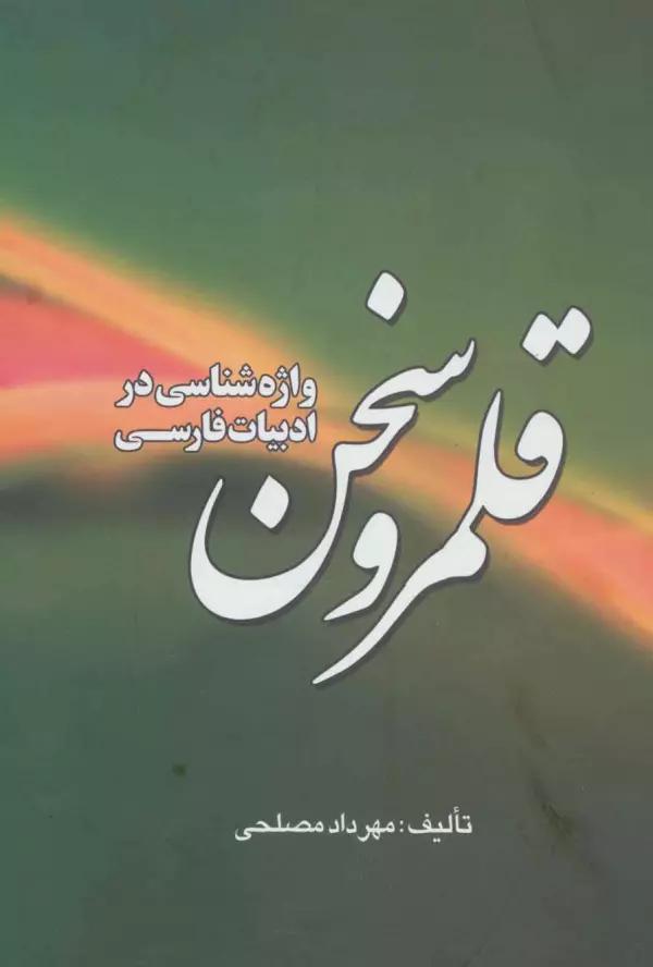 قلمرو سخن (واژه شناسی در ادبیات فارسی)