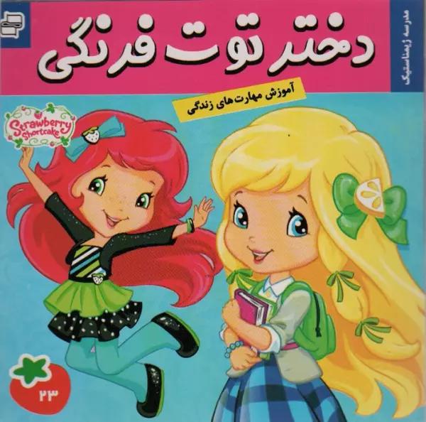 دختر توت فرنگی23 (مدرسه ژیمناستیک)،(گلاسه)