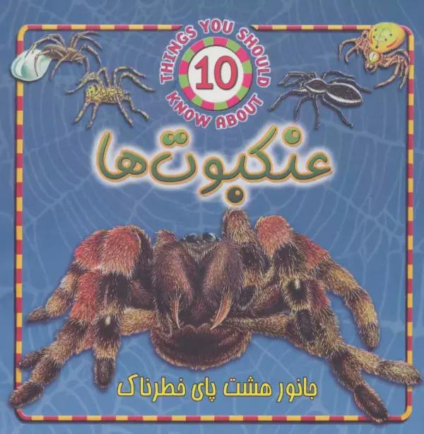 عنکبوت ها (جانور هشت پای خطرناک)،(گلاسه)