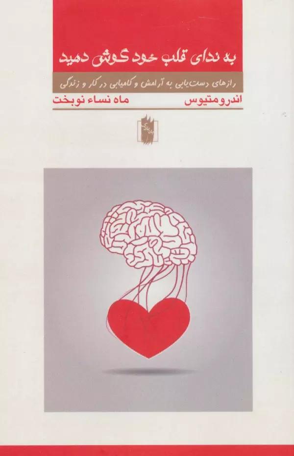 به ندای قلب خود گوش کنید