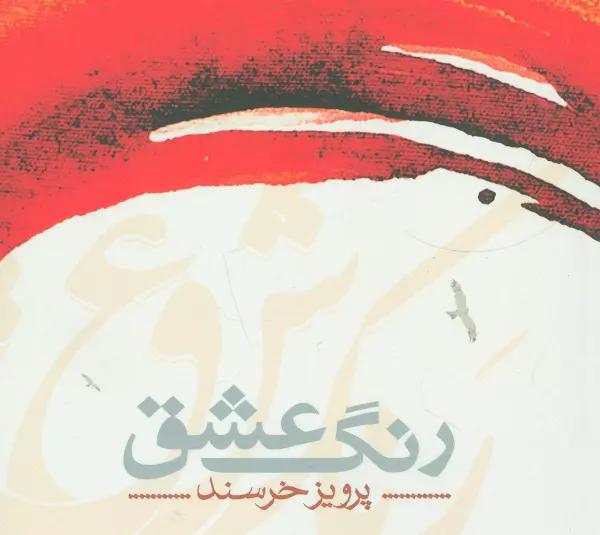 رنگ عشق