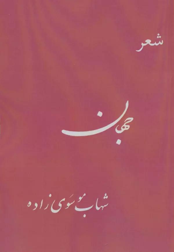 جهان (شعر)