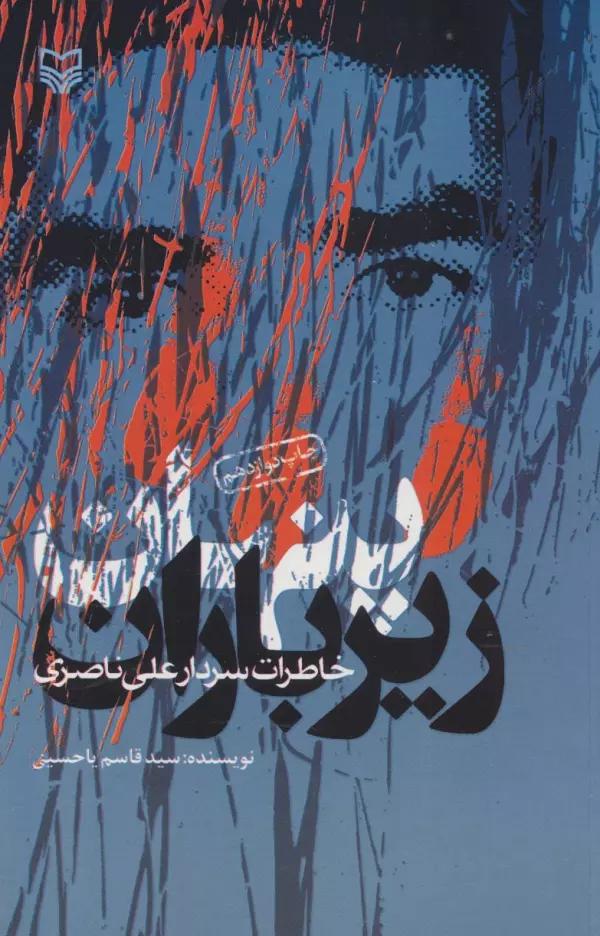 پنهان زیر باران (خاطرات سردار علی ناصری)