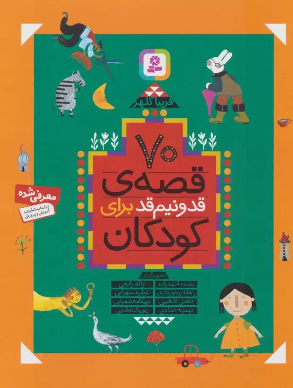 70 قصه ی قد و نیم قد برای کودکان