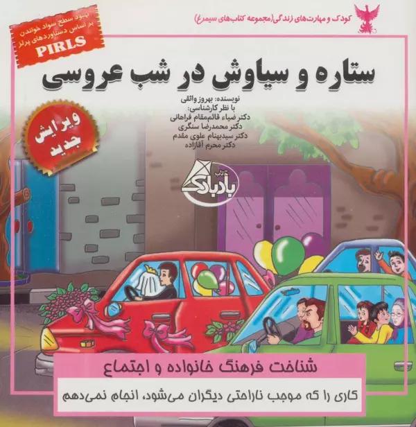 کودک و مهارت های زندگی (ستاره و سیاوش در شب عروسی:شناخت فرهنگ خانواده و اجتماع)