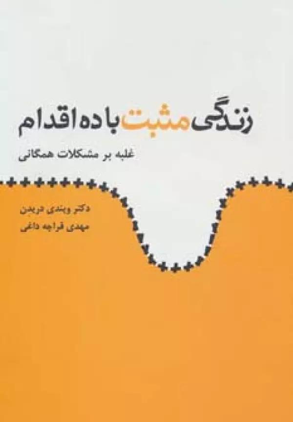 زندگی مثبت با ده اقدام (غلبه بر مشکلات همگانی)