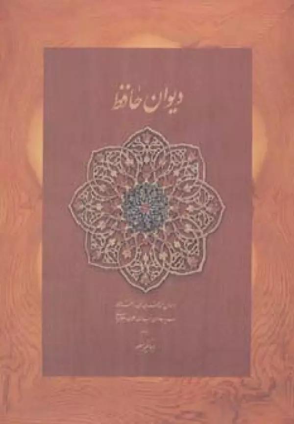 دیوان حافظ منصور (کاغذ نخودی،باجعبه)