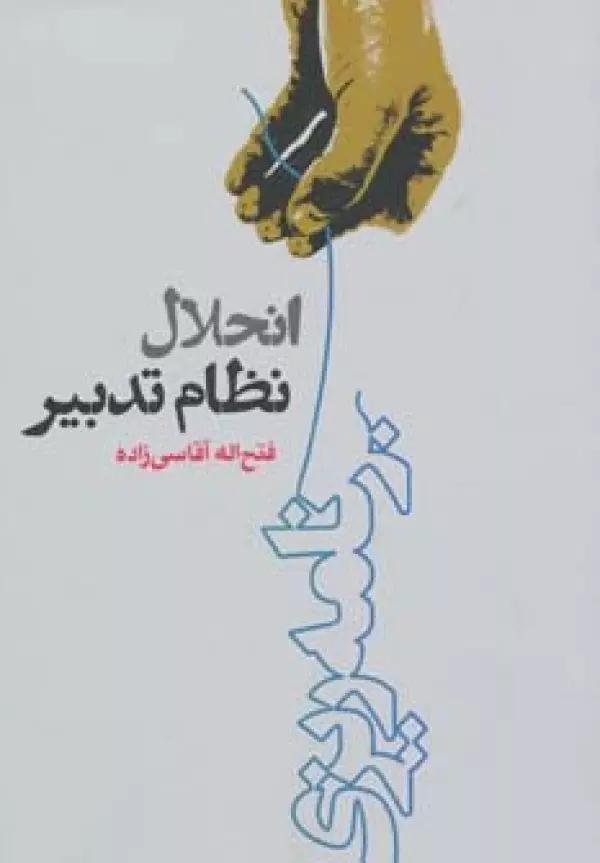 انحلال نظام تدبیر