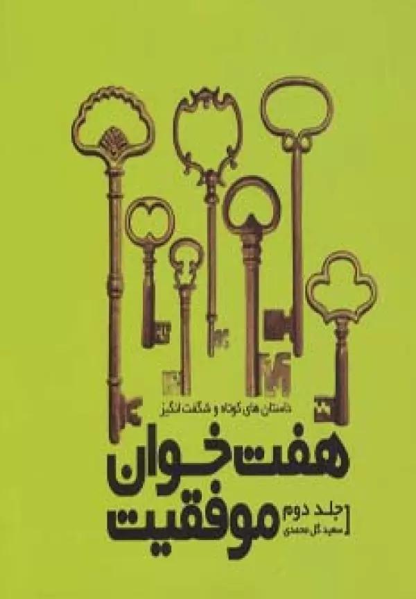 هفت خوان موفقیت 2 (داستان های کوتاه و شگفت انگیز)