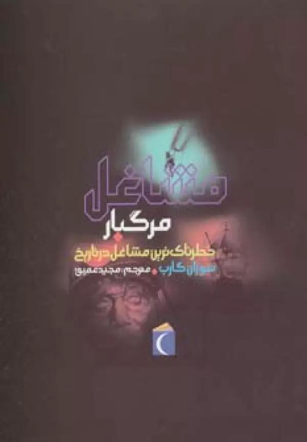 مشاغل مرگبار (خطرناک ترین مشاغل در تاریخ)