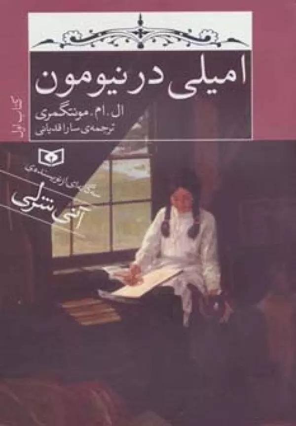 امیلی در نیومون (کتاب اول)