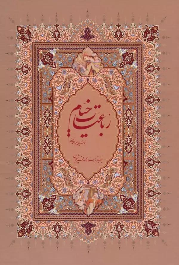 رباعیات خیام فرشچیان با مینیاتور (گلاسه،باقاب)
