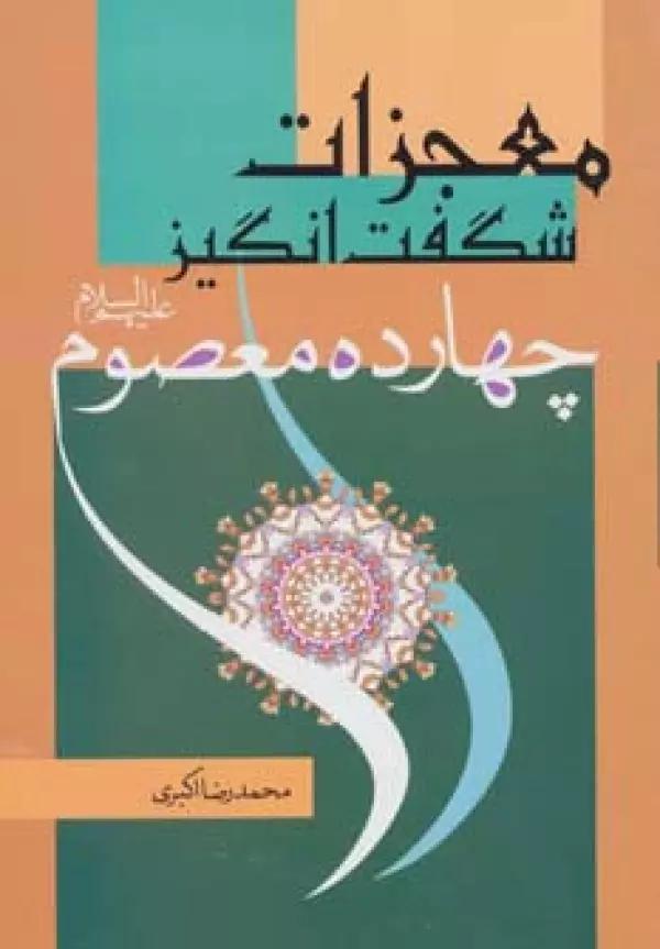 معجزات شگفت انگیز چهارده معصوم (ع)
