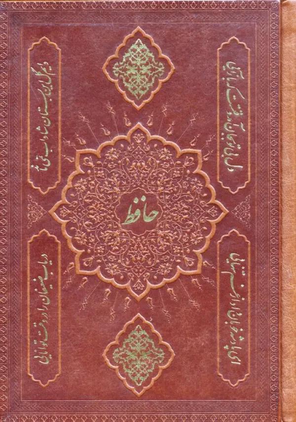 دیوان حافظ به انضمام فال (2طرح،گلاسه،چرم)